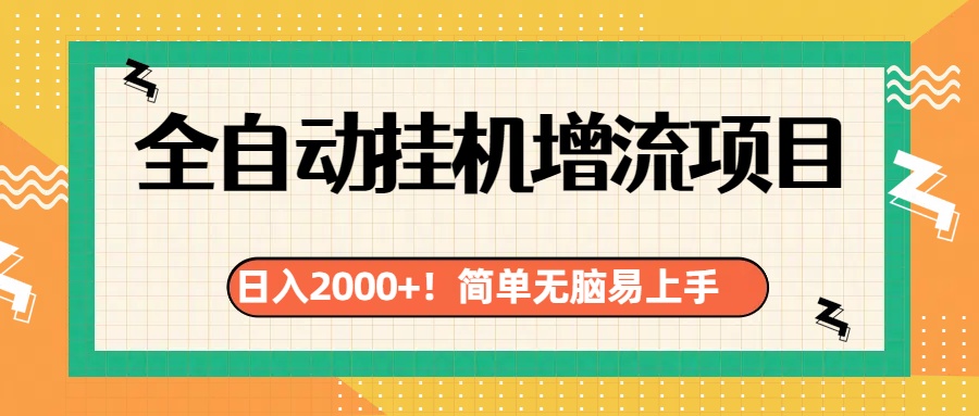 有电脑或者手机就行，全自动挂机风口项目-IT吧