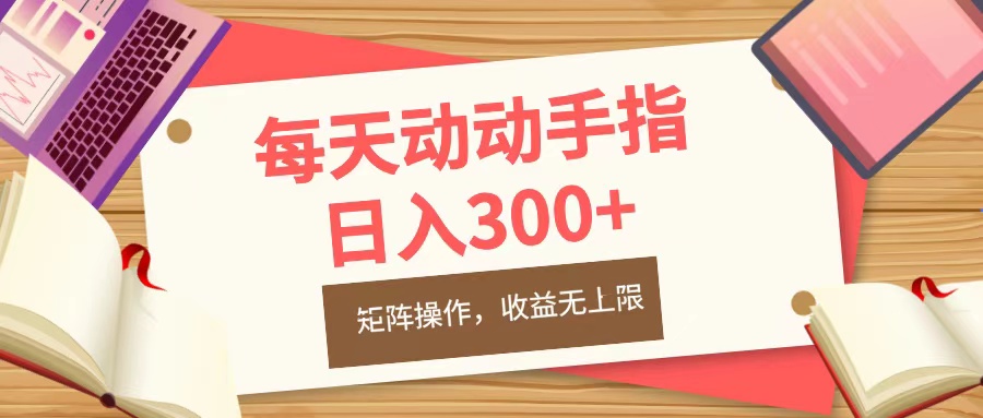 每天动动手指头，日入300+，批量操作，收益无上限-IT吧