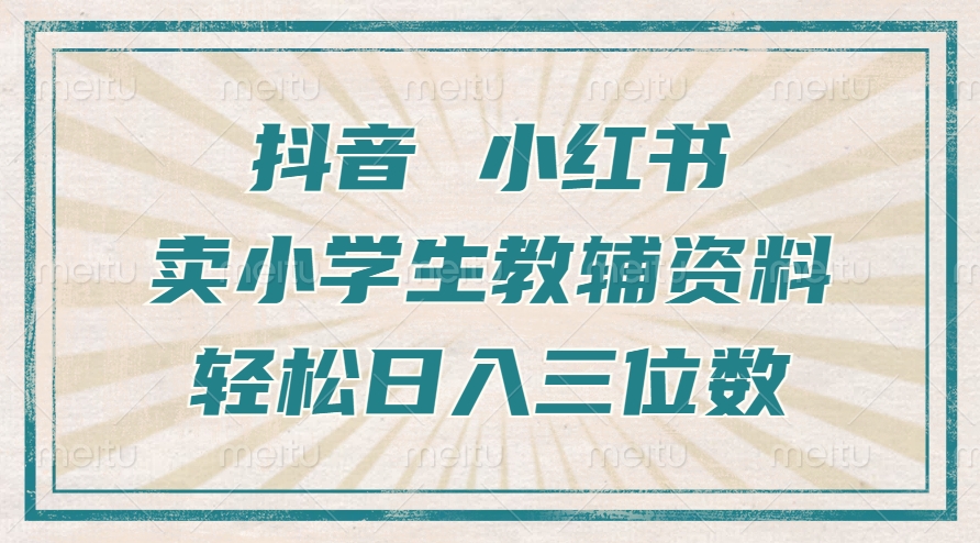 抖音小红书卖小学生教辅资料，一个月利润1W+，操作简单，小白也能轻松日入3位数-IT吧