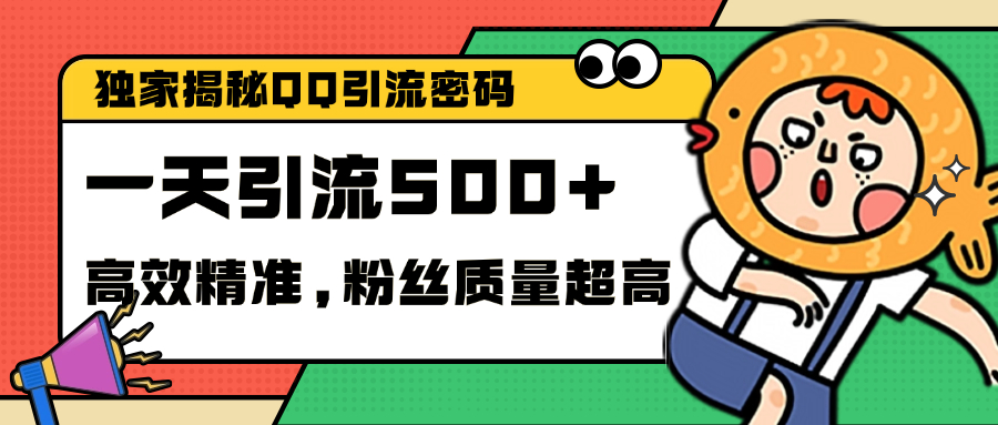 独家解密QQ里的引流密码，高效精准，实测单日加500+创业粉-IT吧