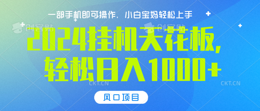 2024挂机天花板，轻松日入1000+，一部手机可操作，风口项目，可放大矩阵-IT吧