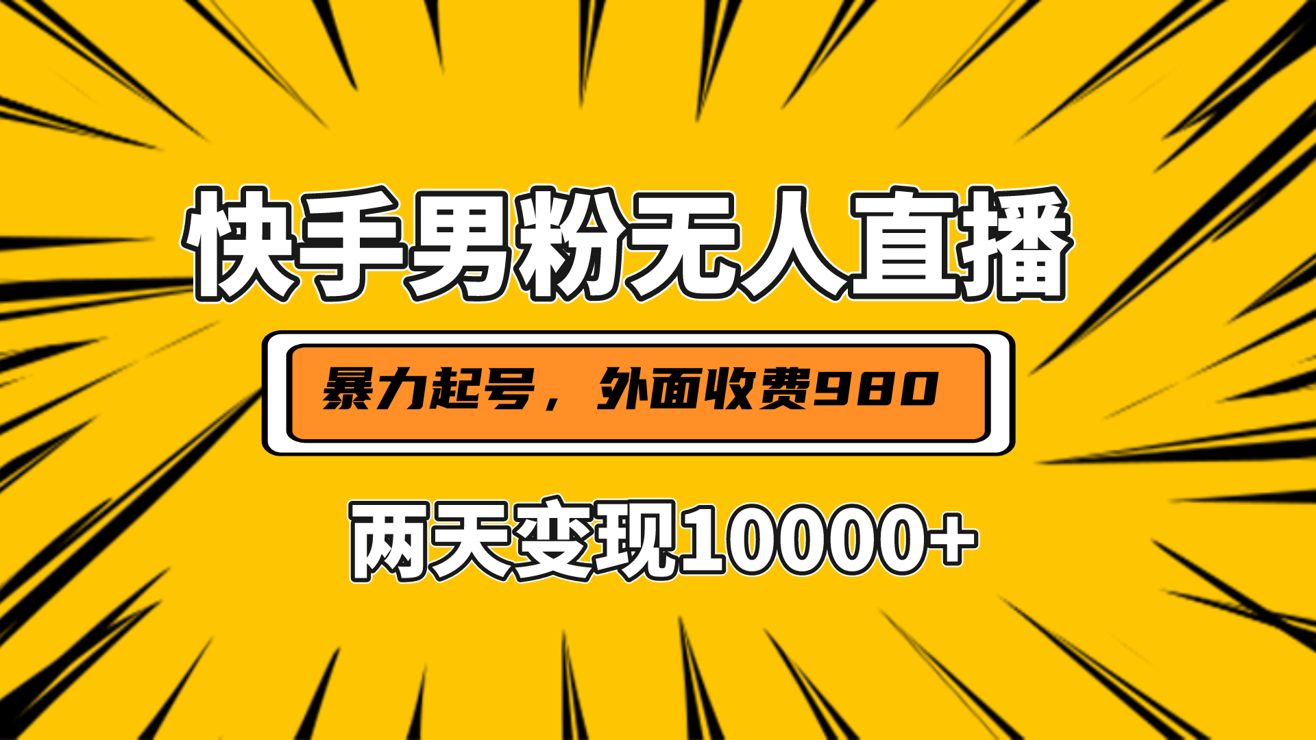 直播挂着两天躺赚1w+，小白也能轻松上手，外面收费980的项目-IT吧