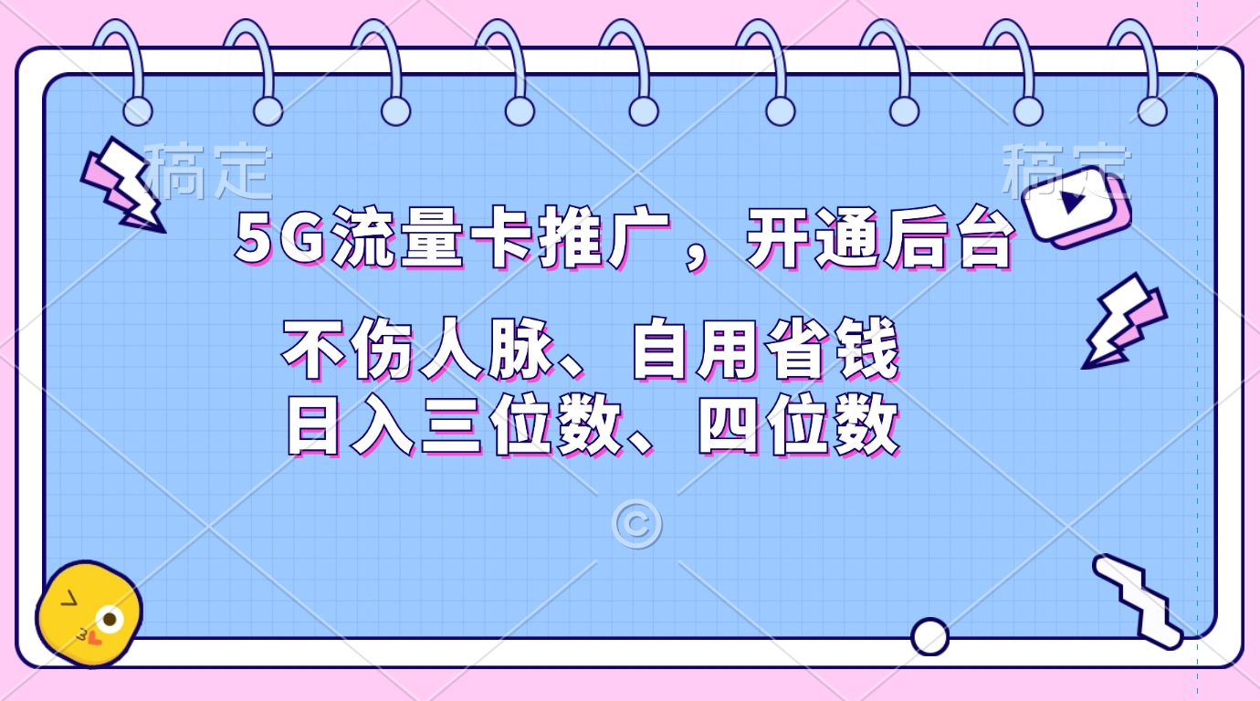 5G流量卡推广，开通后台，不伤人脉、自用省钱，日入三位数、四位数-IT吧