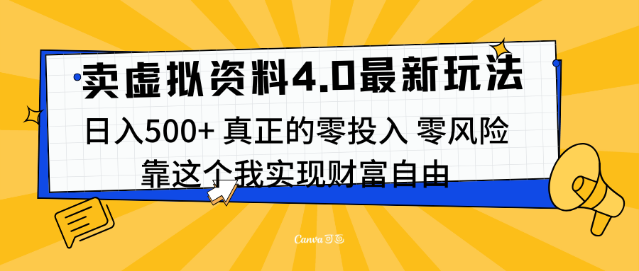 线上卖虚拟资料新玩法4.0，实测日入500左右，可批量操作，赚第一通金-IT吧