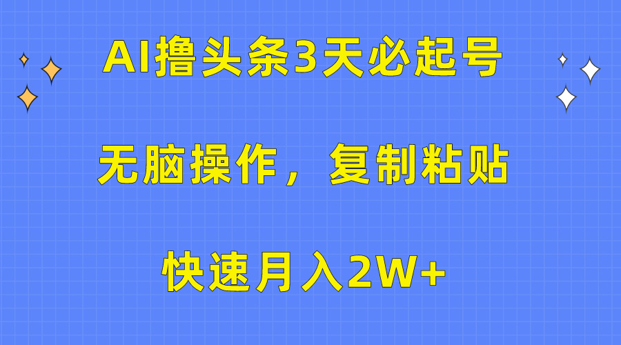 AI撸头条3天必起号，无脑操作3分钟1条，复制粘贴保守月入2W+-IT吧