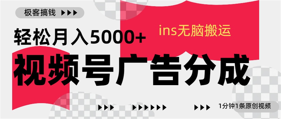 视频号广告分成，ins无脑搬运，1分钟1条原创视频，轻松月入5000+-IT吧