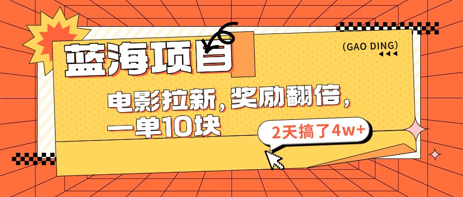 蓝海项目，电影拉新，暑期赏金翻倍，一单10元，2天搞了4w+-IT吧