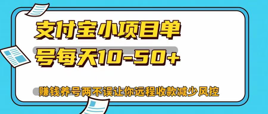 支付宝小项目，单号每天10-50+，赚钱养号两不误让你远程收款减少封控！！-IT吧