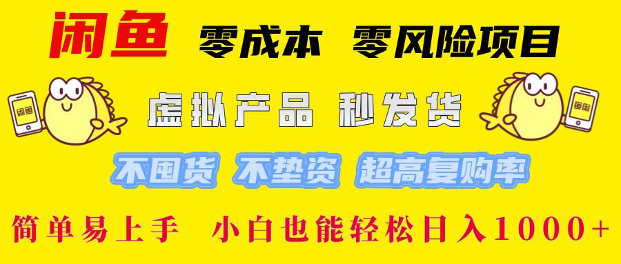 闲鱼 0成本0风险项目 简单易上手 小白也能轻松日入1000+-IT吧