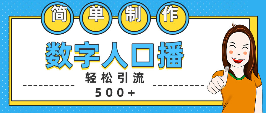 数字人口播日引500+精准创业粉-IT吧