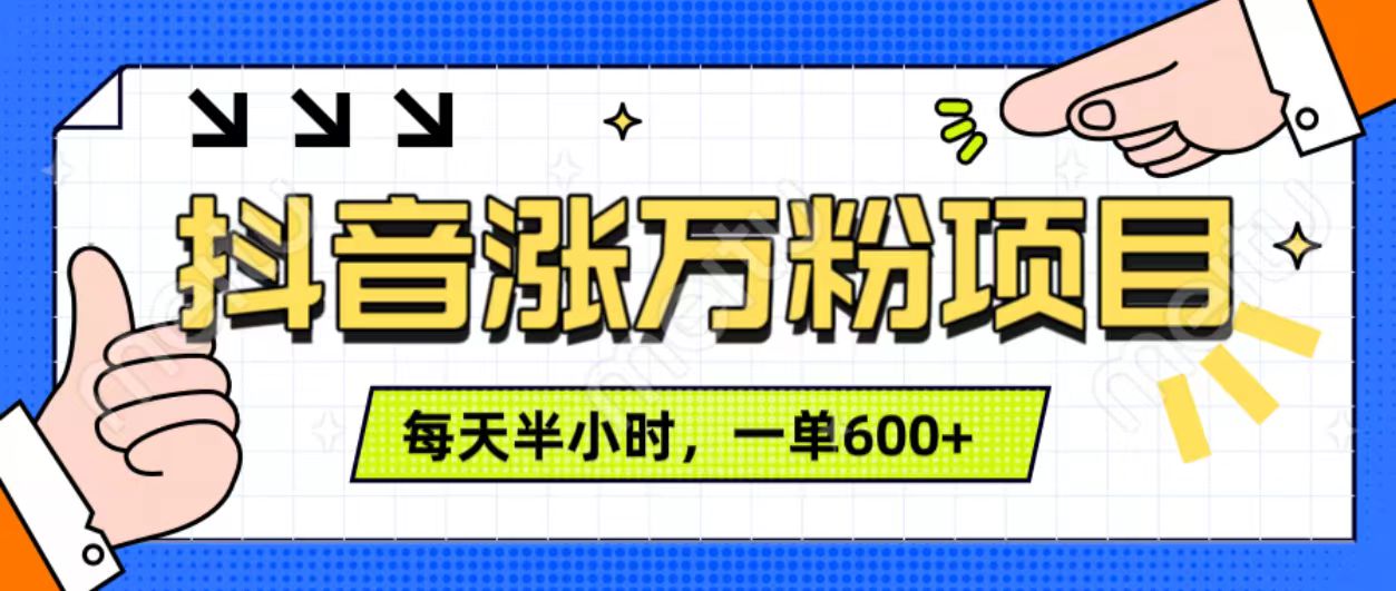 抖音快速涨万粉，每天操作半小时，1-7天涨万粉，可矩阵操作。一单600+-IT吧