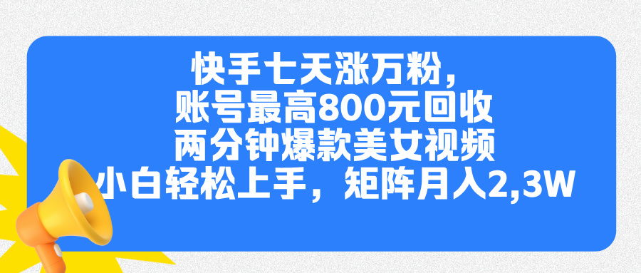 快手七天涨万粉，但账号最高800元回收。两分钟一个爆款美女视频，小白秒上手-IT吧