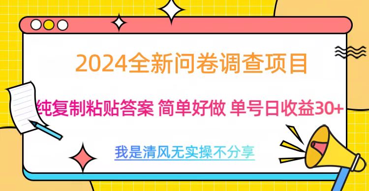 最新问卷调查项目 一手资源 纯复制粘贴答案 单号收益30+-IT吧