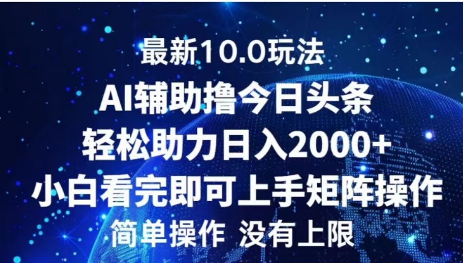 AI辅助撸今日头条，轻松助力日入2000+小白看完即可上手-IT吧