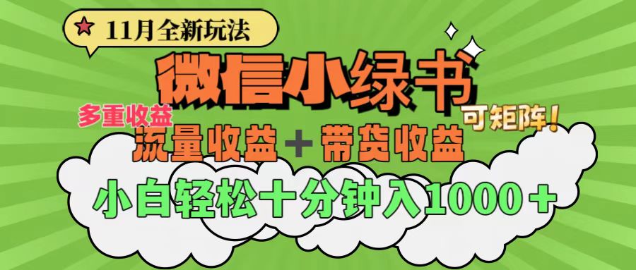 11月小绿书全新玩法，公众号流量主+小绿书带货双重变现，小白十分钟无脑日入1000+-IT吧