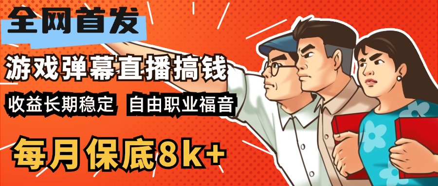 快手抖音弹幕游戏直播 每天6小时 在家也能月入8k+-IT吧