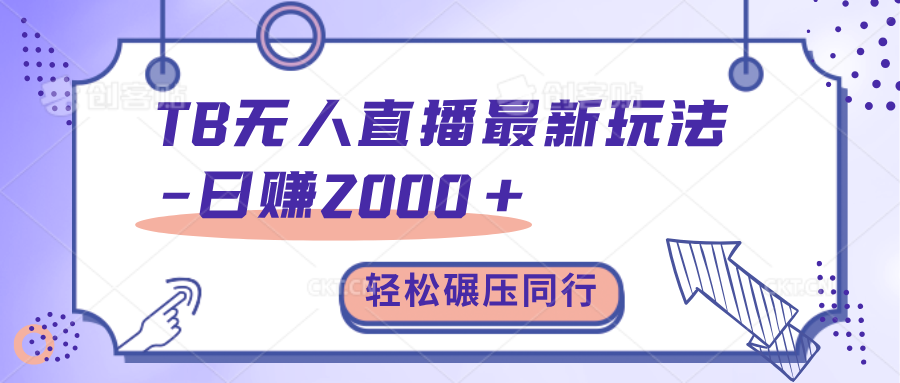 TB无人直播碾压同行最新玩法，轻松日入1000+，学到就是赚到。-IT吧