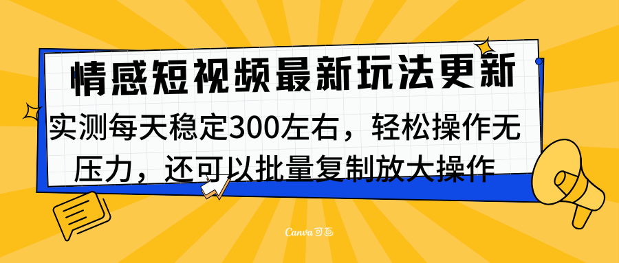 最新情感短视频新玩法，实测每天稳定300左右，轻松操作无压力-IT吧