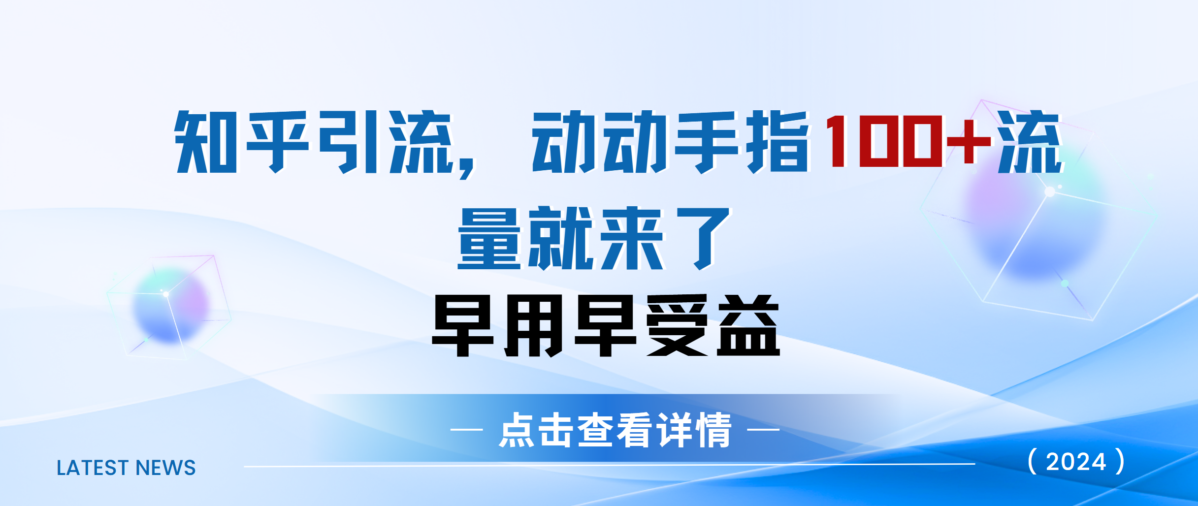 知乎快速引流当天见效果精准流量动动手指100+流量就快来了-IT吧