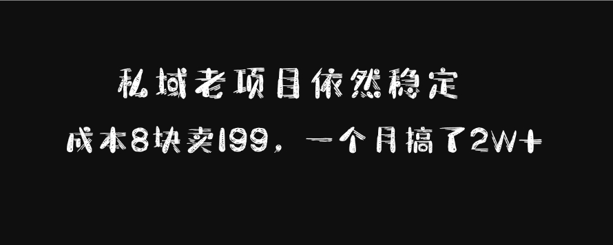 私域老项目依然稳定，成本8块卖199，一个月搞了2W+-IT吧