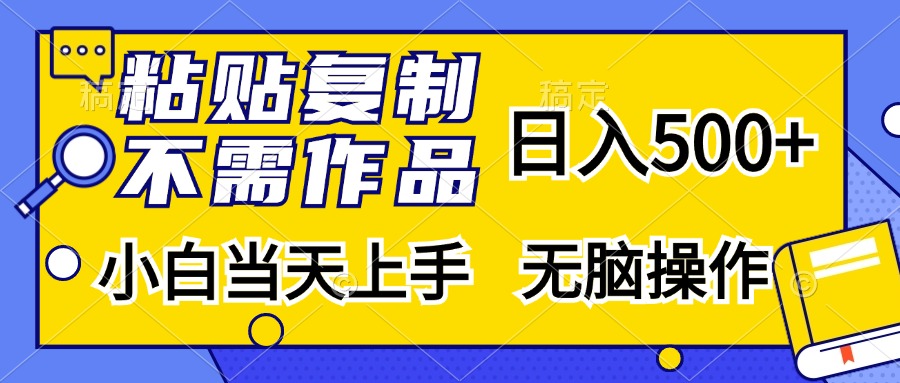 粘贴复制无需作品，日入500+，小白当天上手，无脑操作-IT吧