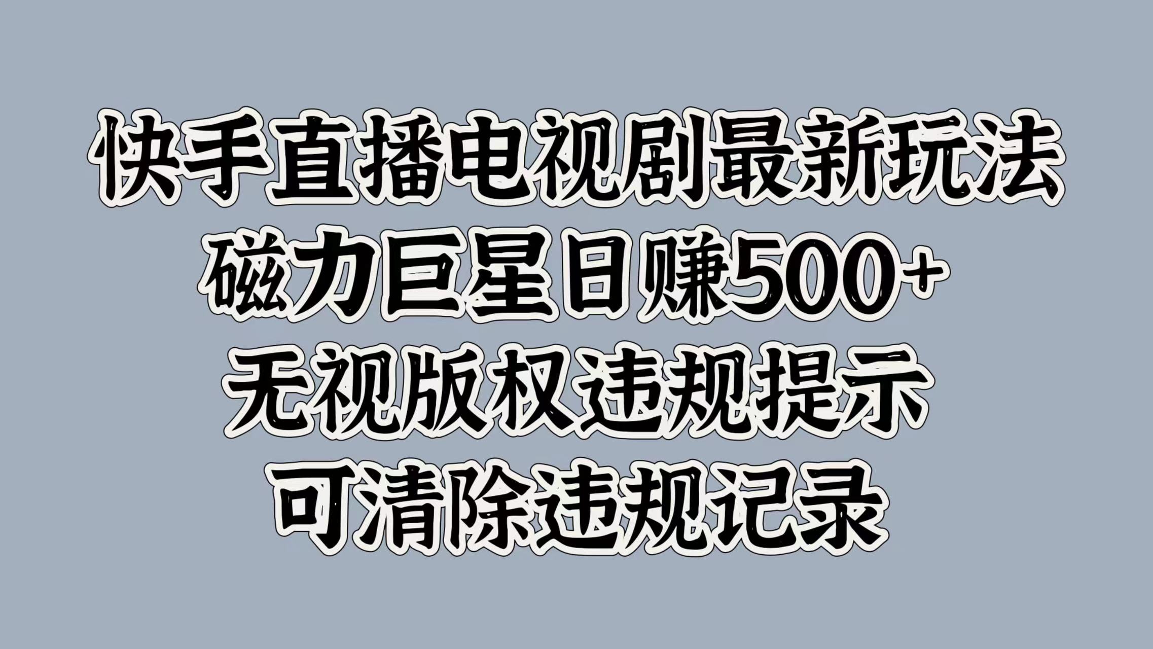 快手直播电视剧最新玩法，磁力巨星日赚500+，无视版权违规提示，可清除违规记录-IT吧