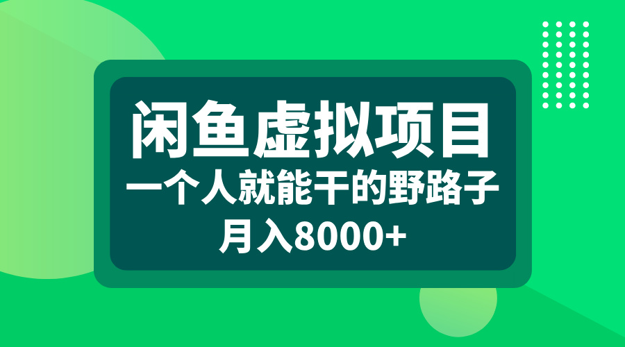 闲鱼虚拟项目，一个人就能干的野路子，月入8000+-IT吧