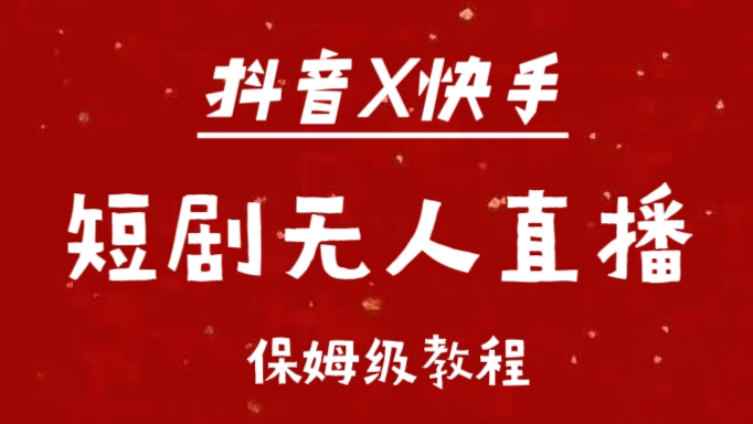 抖音快手短剧无人直播最新保姆级教程来了-IT吧