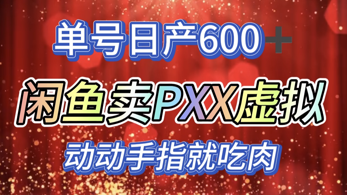 咸鱼+PXX信息差玩法，日入600+，动动手就吃肉！-IT吧