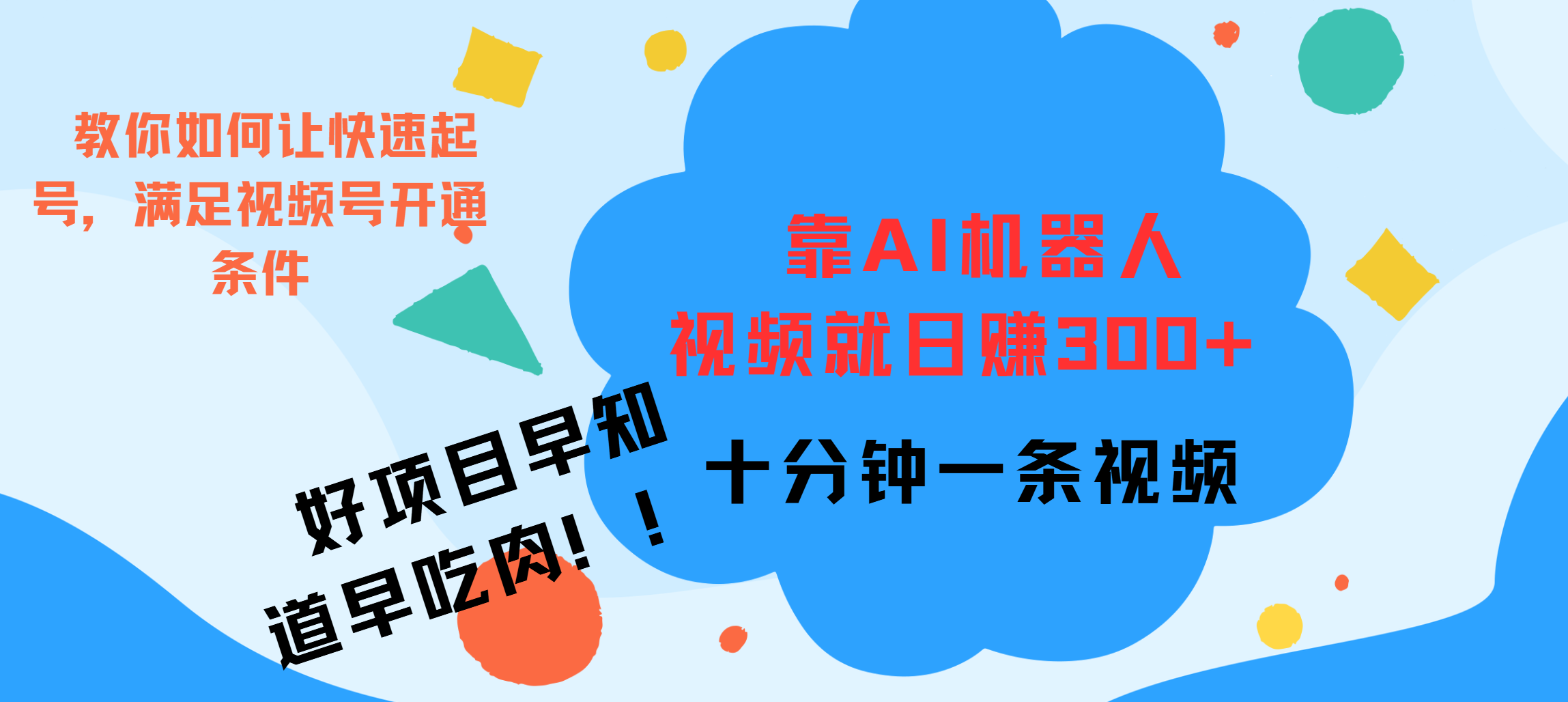 ai机器人爆火视频制作，靠视频日入300+，早学早吃肉-IT吧