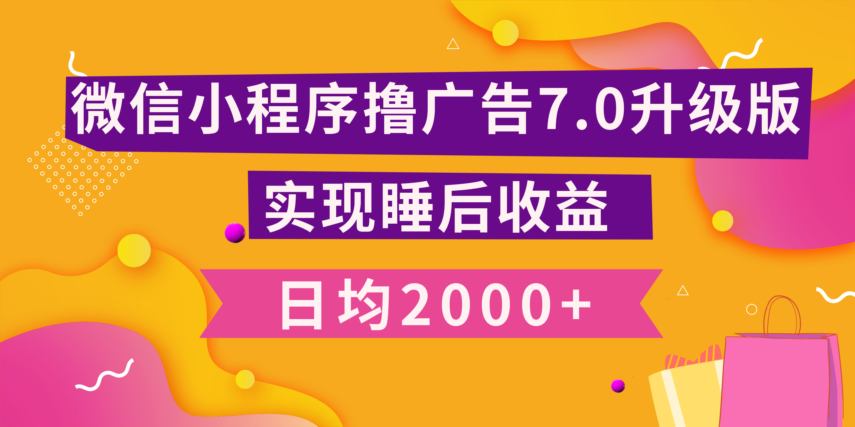 小程序撸广告最新7.0玩法，日均2000+ 全新升级玩法-小白可做-IT吧