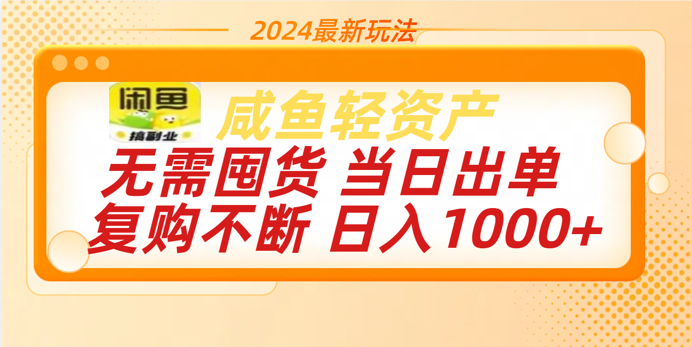 最新玩法轻资产咸鱼小白轻松上手日入1000+-IT吧