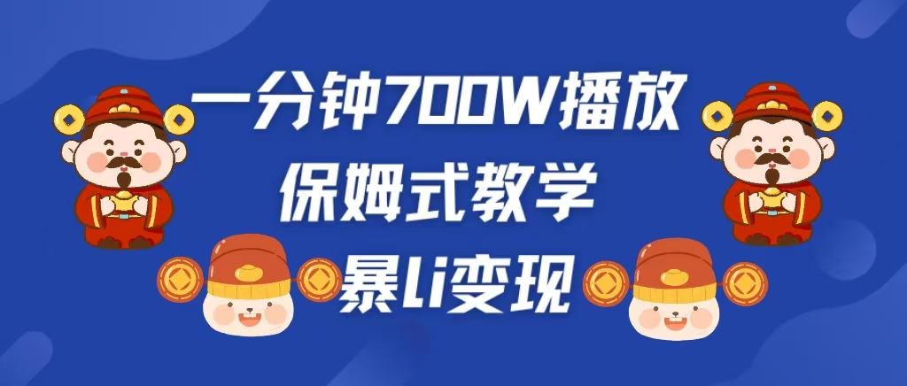 最新短视频爆流教学，单条视频百万播放，爆L变现，小白当天上手变现-IT吧