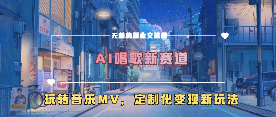 AI唱歌新赛道，玩转音乐mv，定制化变现新玩法！-IT吧