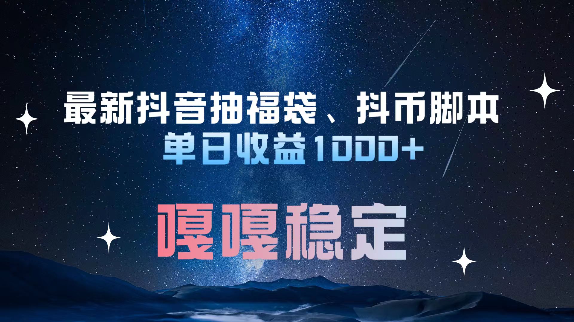 最新抖音抽福袋、抖币脚本 单日收益1000+，嘎嘎稳定干就完了！-IT吧