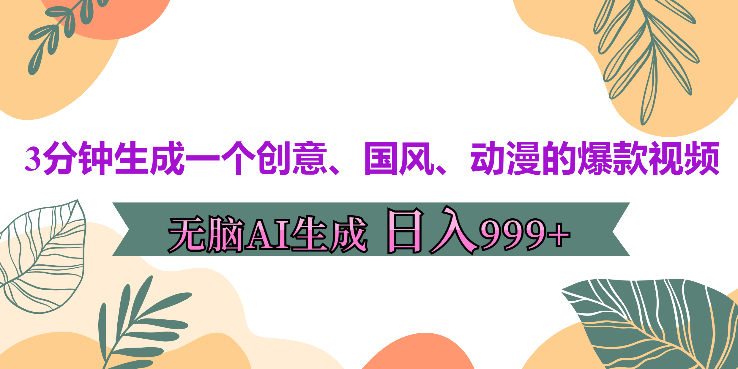 3分钟生成一个创意、国风、动漫的爆款视频，无脑AI操作，有手就行，日入999++-IT吧