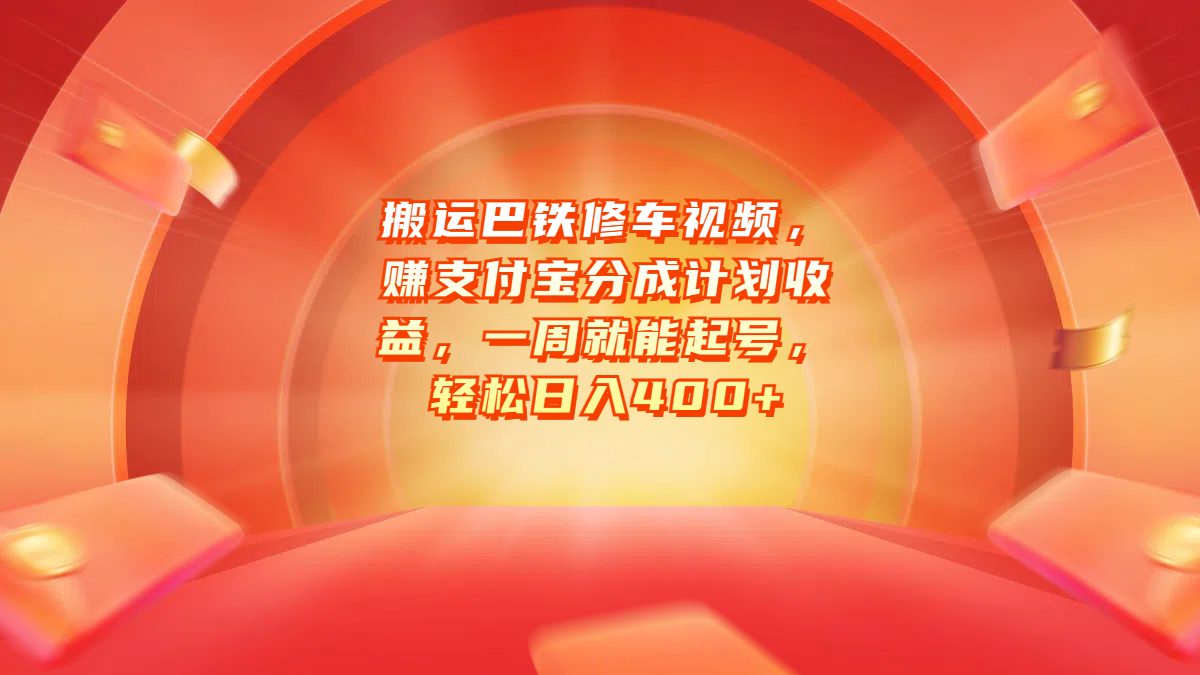 搬运巴铁修车视频，赚支付宝分成计划收益，一周就能起号，轻松日入400+-IT吧