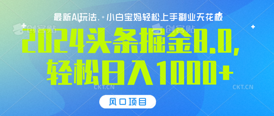 2024头条掘金8.0最新玩法，轻松日入1000+，小白可轻松上手-IT吧