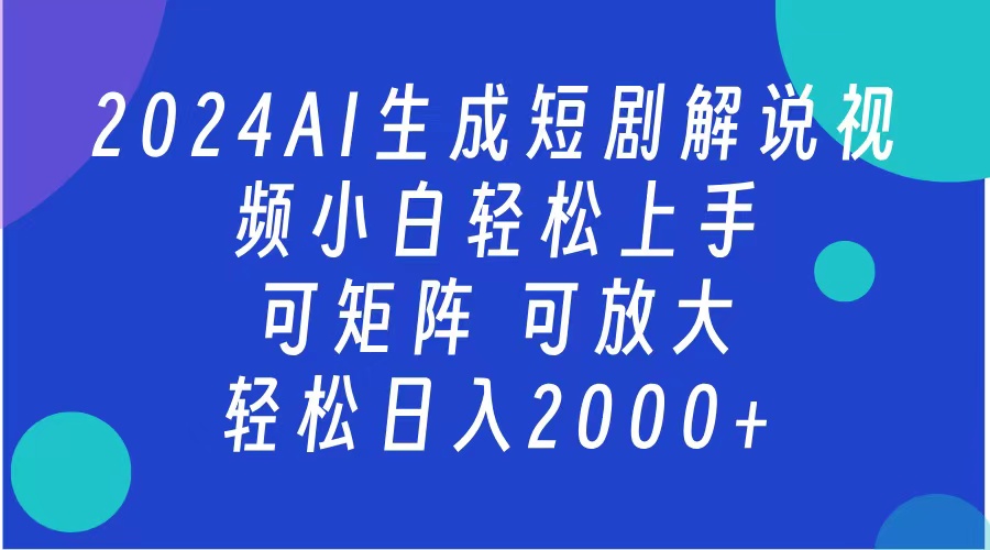 AI生成短剧解说视频 2024最新蓝海项目 小白轻松上手 日入2000+-IT吧