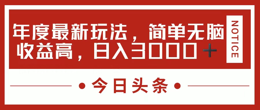 今日头条新玩法，简单粗暴收益高，日入3000+-IT吧