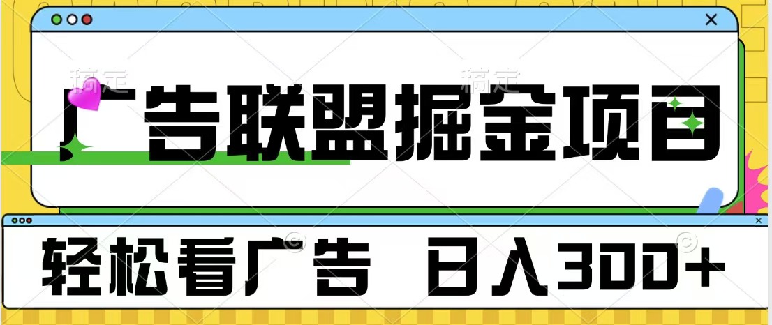 广告联盟掘金项目 可批量操作 单号日入300+-IT吧