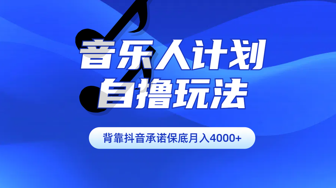 汽水音乐人计划自撸玩法保底月入4000+-IT吧