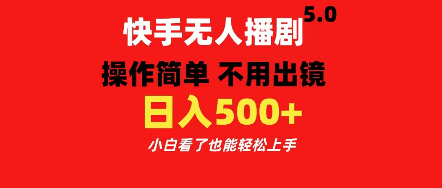 快手无人播剧5.0，操作简单 不用出镜，日入500+小白看了也能轻松上手-IT吧