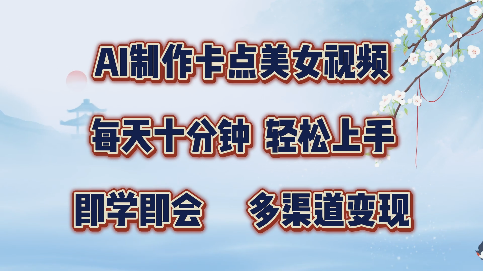 AI制作卡点美女视频，每天十分钟，轻松上手，即学即会，多渠道变现-IT吧