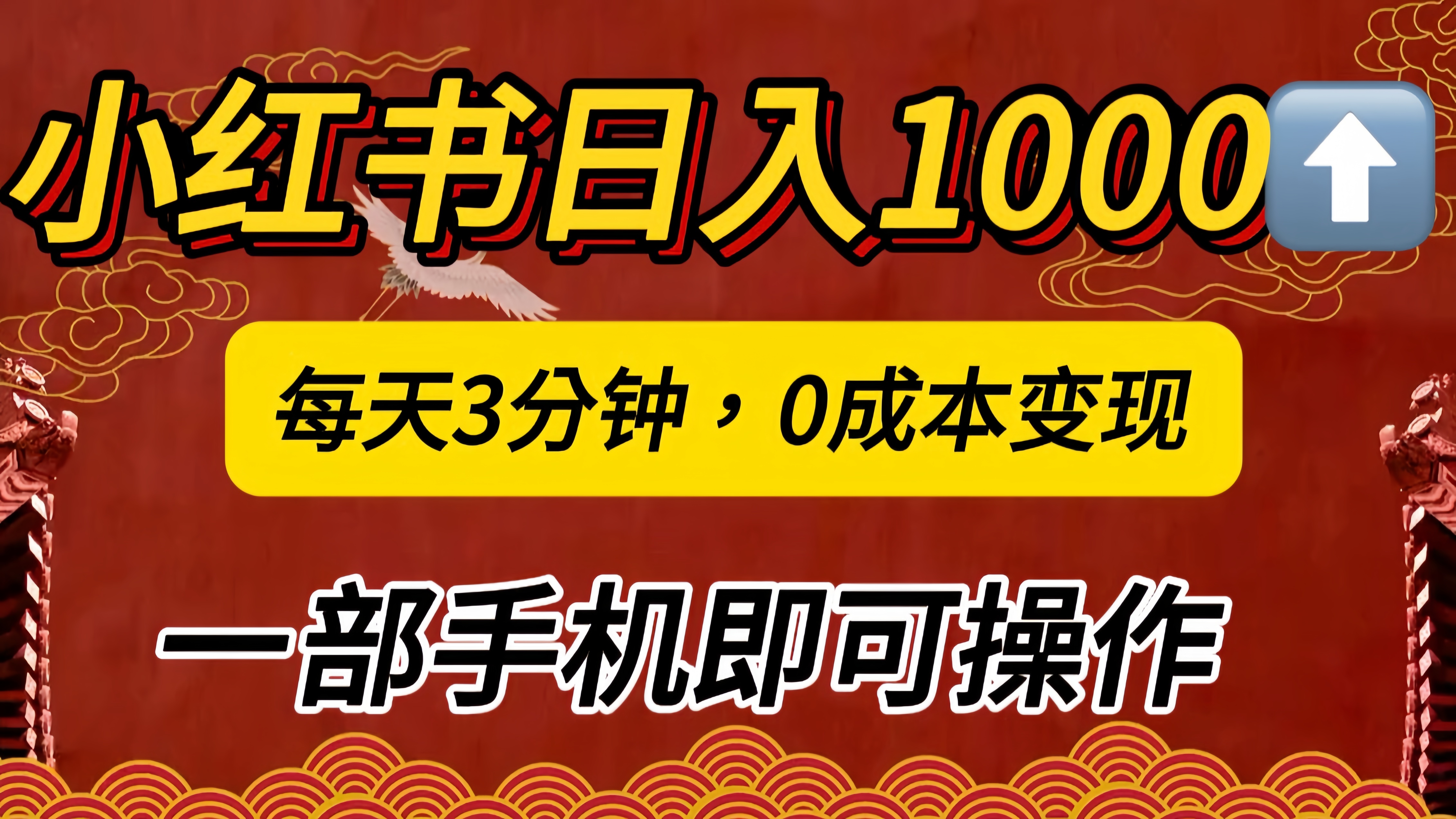 小红书私域日入1000+，冷门掘金项目，知道的人不多，每天3分钟稳定引流50-100人，0成本变现，一部手机即可操作！！！-IT吧