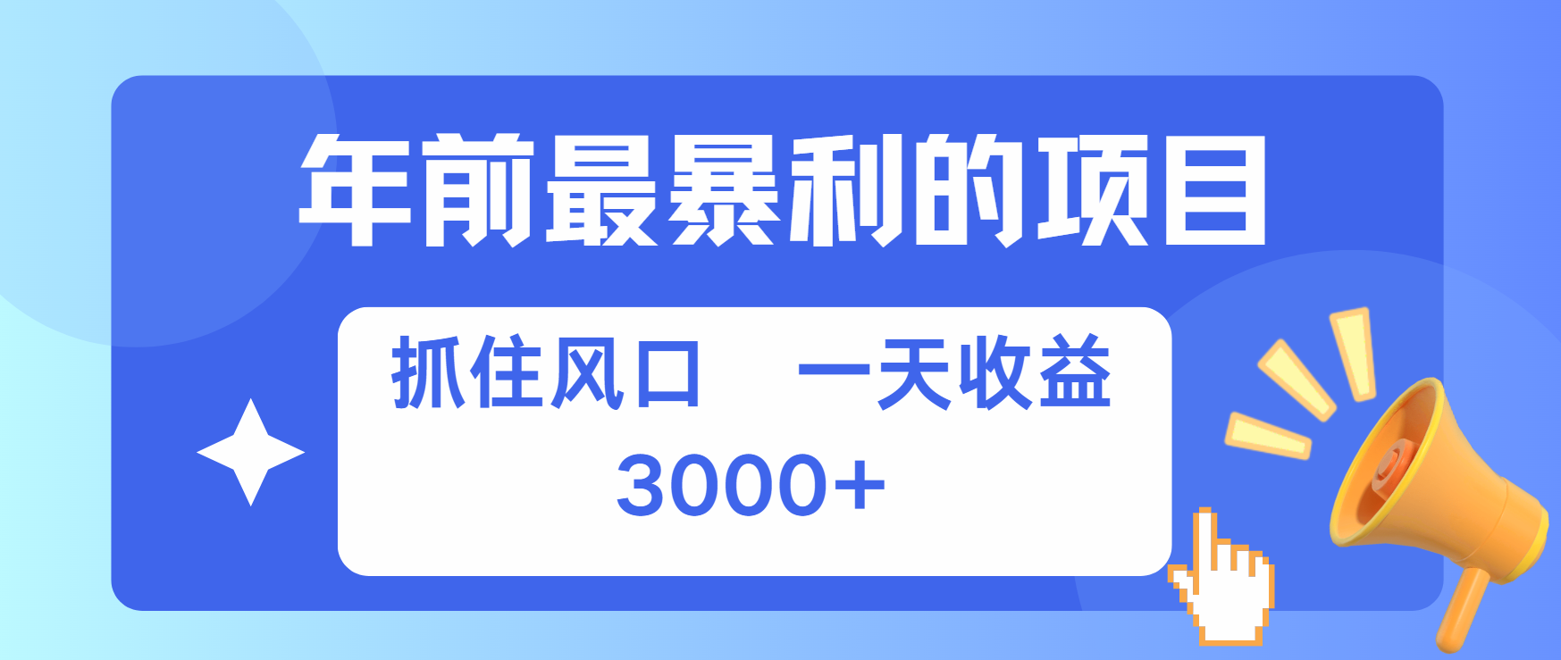 年前最赚钱的项目之一，可以过个肥年-IT吧