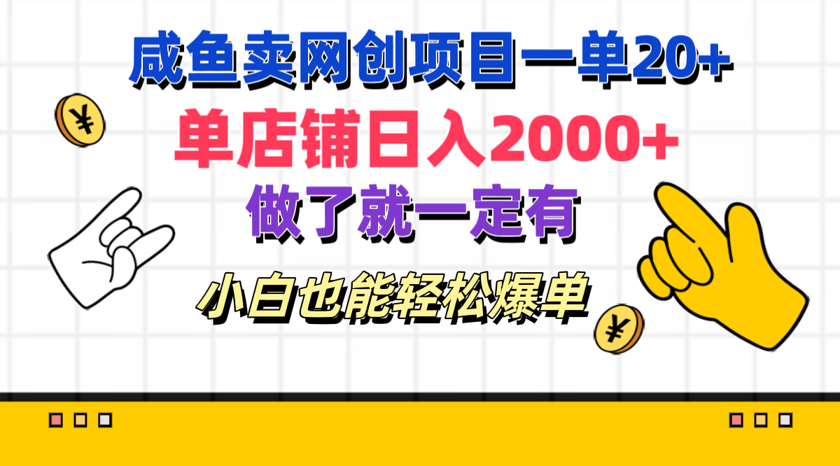 咸鱼卖网创项目一单20+，单店铺日入2000+，做了就一定有，小白也能轻松爆单-IT吧