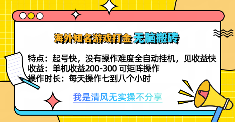 知名游戏打金，无脑搬砖单机收益200-300+  即做！即赚！当天见收益！-IT吧