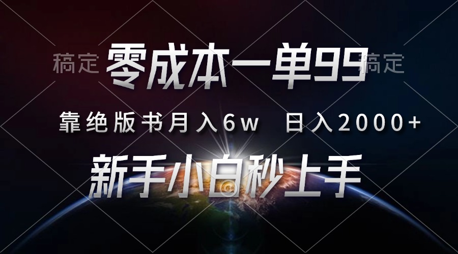 零成本一单99，靠绝版书轻松月入6w，日入2000+，新人小白秒上手-IT吧