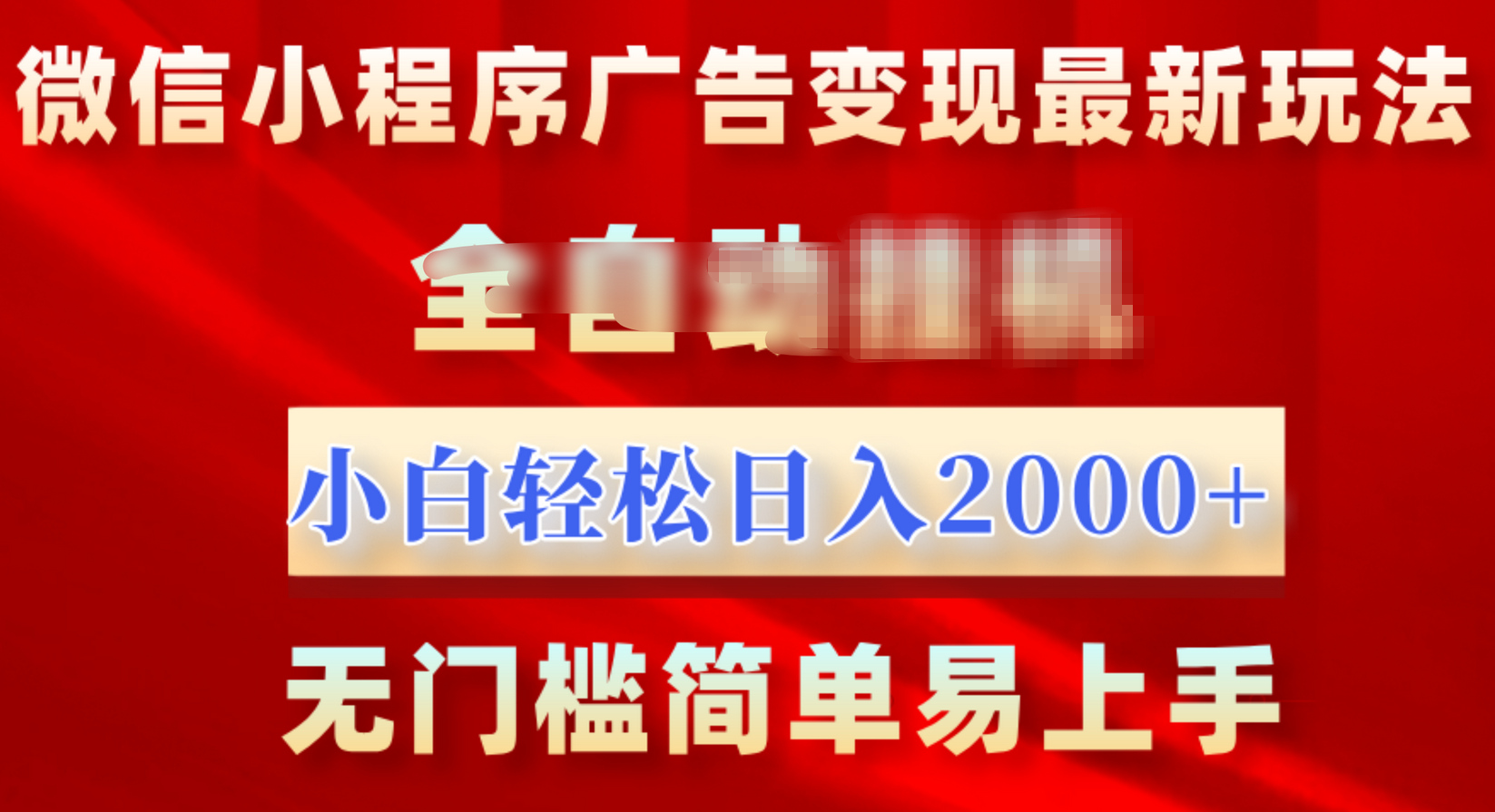 微信小程序，广告变现最新玩法，全自动挂机，小白也能轻松日入2000+-IT吧